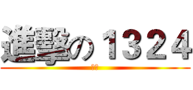 進擊の１３２４ (工信)