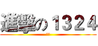 進擊の１３２４ (工信)
