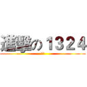 進擊の１３２４ (工信)