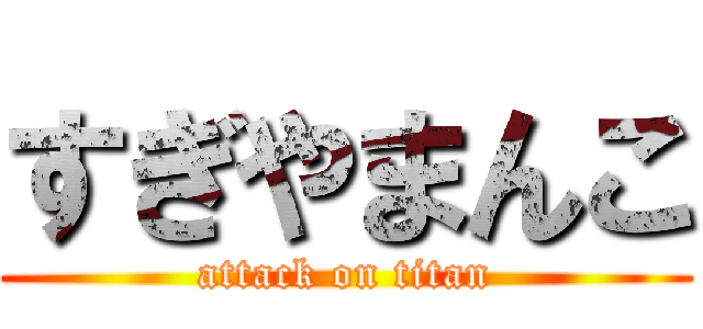 すぎやまんこ (attack on titan)