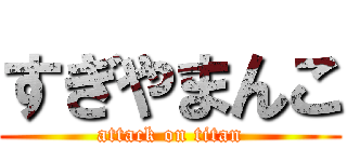 すぎやまんこ (attack on titan)