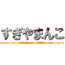 すぎやまんこ (attack on titan)