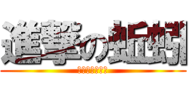 進撃の蚯蚓 (看起來就很好笑)