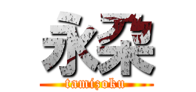永朶 (tamizoku)