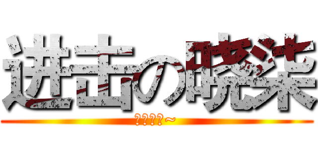 进击の晓柒 (晓柒男神~)
