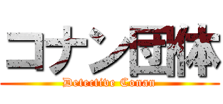 コナン団体 (Detective Conan)