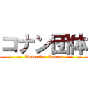 コナン団体 (Detective Conan)