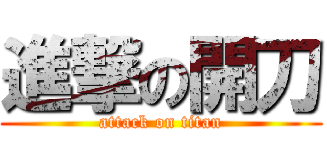 進撃の開刀 (attack on titan)