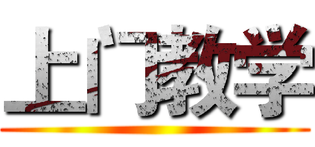上门教学 ()