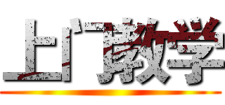 上门教学 ()