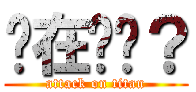 你在ㄎㄅ？ (attack on titan)