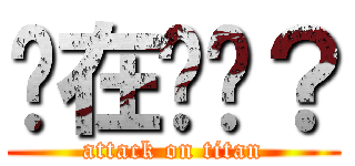 你在ㄎㄅ？ (attack on titan)