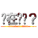 你在ㄎㄅ？ (attack on titan)