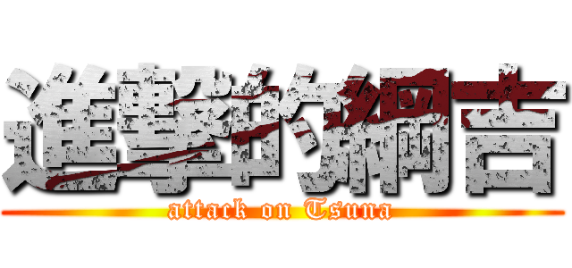 進撃的綱吉 (attack on Tsuna)