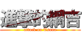 進撃的綱吉 (attack on Tsuna)