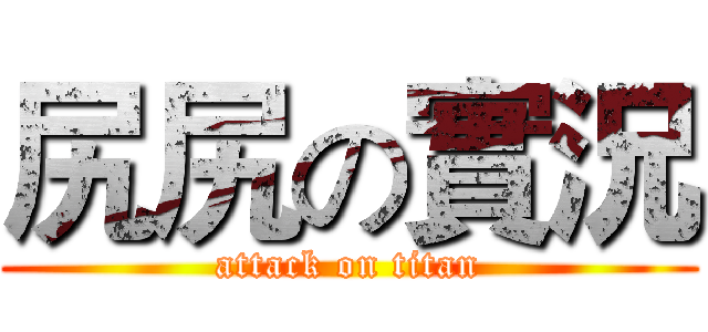 尻尻の實況 (attack on titan)