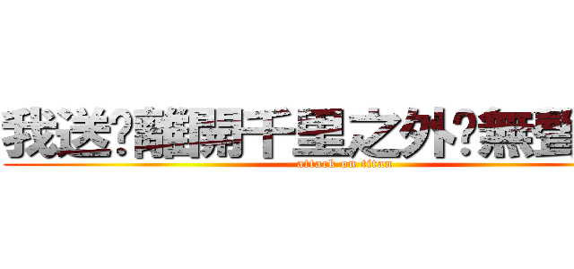 我送你離開千里之外你無聲黑白 (attack on titan)