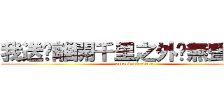 我送你離開千里之外你無聲黑白 (attack on titan)