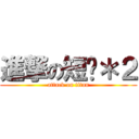 進撃の短雞＊２ (attack on titan)