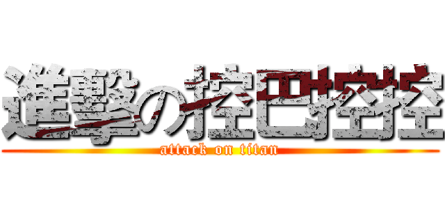 進擊の控巴控控 (attack on titan)