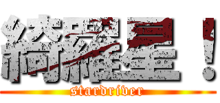 綺羅星！ (stardriver)