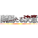 断固たる決意 ()