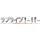 ラブライブ！－ｉｆ－ (モシモノセカイ、カガヤクミライ)