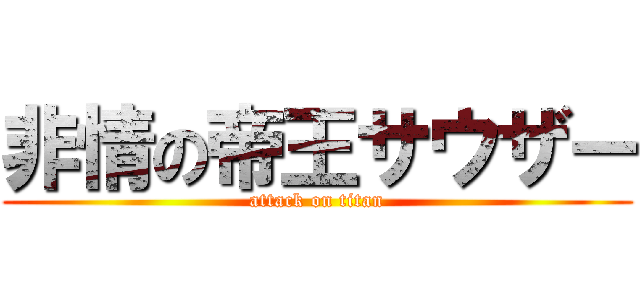 非情の帝王サウザー (attack on titan)
