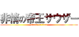 非情の帝王サウザー (attack on titan)