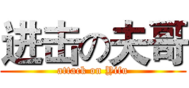 进击の夫哥 (attack on Yifu)