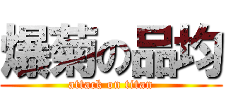 爆菊の品均 (attack on titan)
