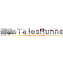 進撃のＴａｌｅｓＲｕｎｎｅｒ (attack on talesrunner)