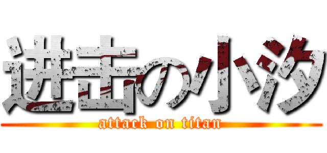 进击の小汐 (attack on titan)