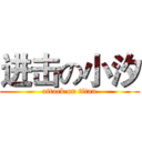 进击の小汐 (attack on titan)