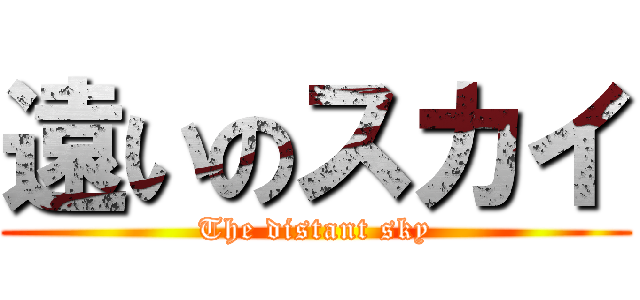 遠いのスカイ (The distant sky)