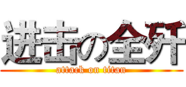 进击の全歼 (attack on titan)