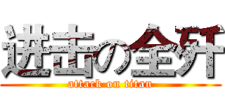 进击の全歼 (attack on titan)