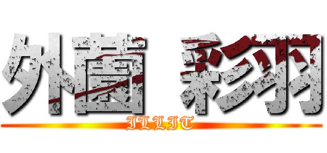 外薗 彩羽 (ILLIT)