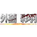 外薗 彩羽 (ILLIT)