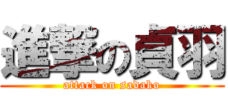 進撃の貞羽 (attack on sadako)