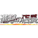 進撃の店長 (ふつくしい・・・)