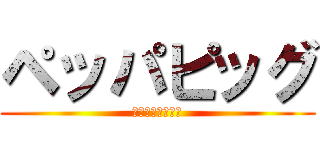 ペッパピッグ (己の力で切り拓け)