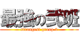 最強の弐班 (strongest group 2)