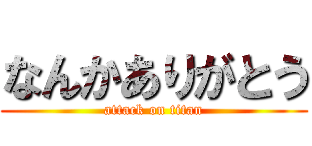 なんかありがとう (attack on titan)