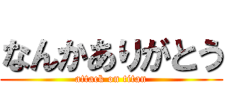 なんかありがとう (attack on titan)