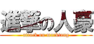 進撃の人豪 (attack on marktang)