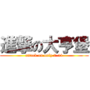 進撃の大亨堡 (attack on only 7-11)