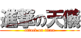 進撃の天儀 (attack on titan)