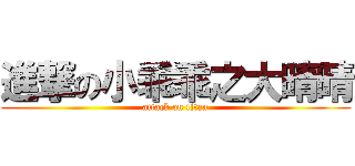 進撃の小乖乖之大晴晴 (attack on titan)