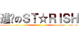 進擊のＳＴ☆ＲＩＳＨ ()